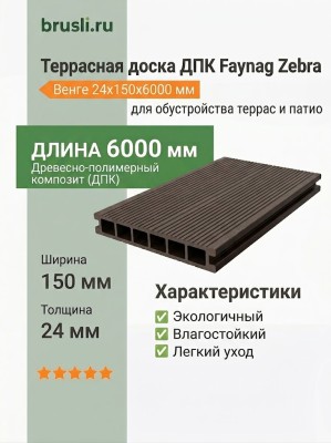 Террасная доска ДПК Faynag Zebra венге 24х150х6000 мм