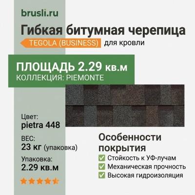 Гибкая битумная черепица PIEMONTE pietra 448 TEGOLA (BUSINESS), 2.29 кв.м