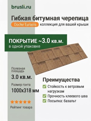 Гибкая битумная черепица Docke Eurasia Плитка светло-коричневый
