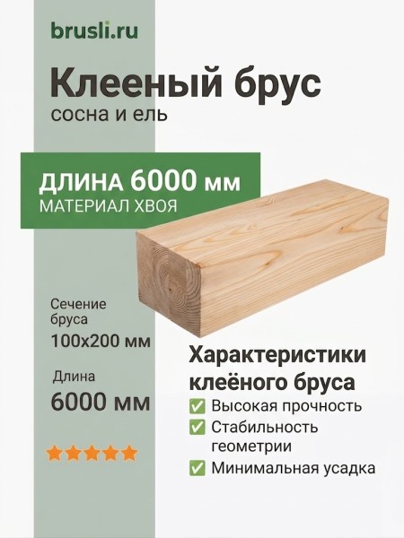 Клееный брус сосна/ель 100х200х6000 мм
