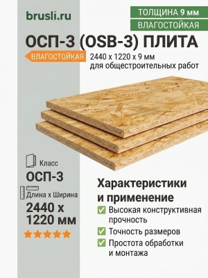 OSB-3 (ОСП) 2440х1220х9 мм