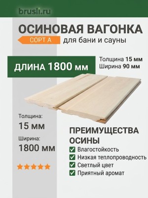 Вагонка осина сорт А 15х90х1800 мм