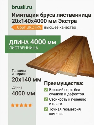 Имитация бруса лиственница 20х140х4000 мм Экстра