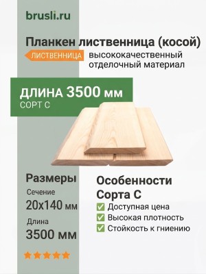 Планкен лиственница (косой) 20х140х3500 мм сорт С