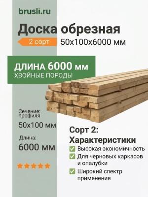 Доска обрезная 2 сорт 50х100х6000 мм