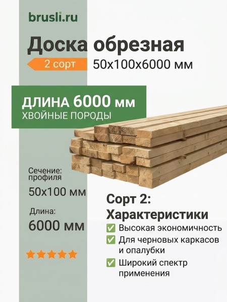 Доска обрезная 2 сорт 50х100х6000 мм