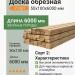 Доска обрезная 2 сорт 50х100х6000 мм