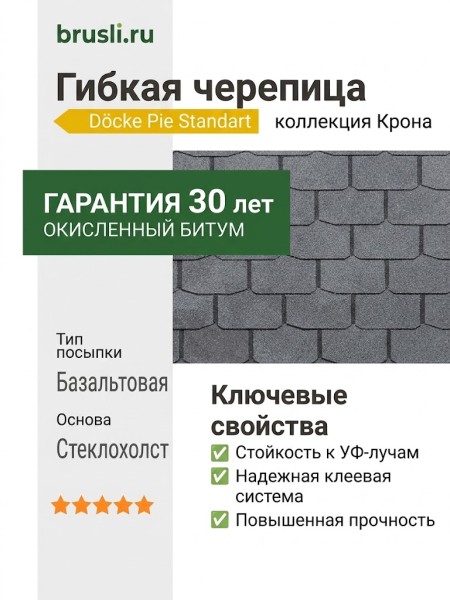 Гибкая битумная черепица Docke Pie Standart Крона cерый