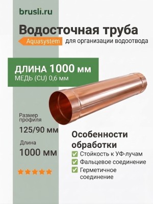 Труба водосточная (фальц) 0,6 мм, L=1 м 125/90 Aquasystem CU-медь
