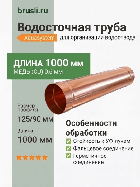 Труба водосточная (фальц) 0,6 мм, L=1 м 125/90 Aquasystem CU-медь