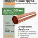 Труба водосточная (фальц) 0,6 мм, L=1 м 125/90 Aquasystem CU-медь