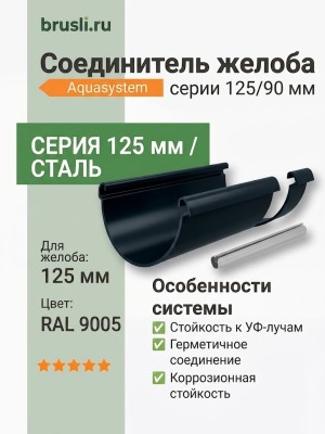 Соединитель желоба Aquasystem PE-полиэстер 125/90 мм RAL 9005 - черный темный
