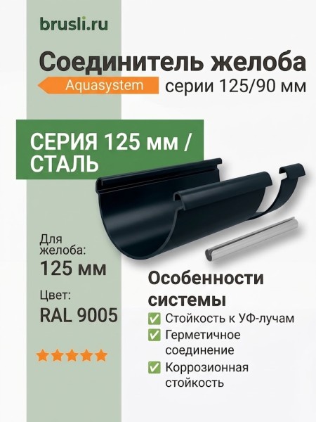 Соединитель желоба Aquasystem PE-полиэстер 125/90 мм RAL 9005 - черный темный