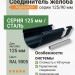 Соединитель желоба Aquasystem PE-полиэстер 125/90 мм RAL 9005 - черный темный