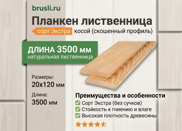 Планкен лиственница (косой) 20х120х3500 мм сорт Экстра