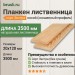 Планкен лиственница (косой) 20х120х3500 мм сорт Экстра