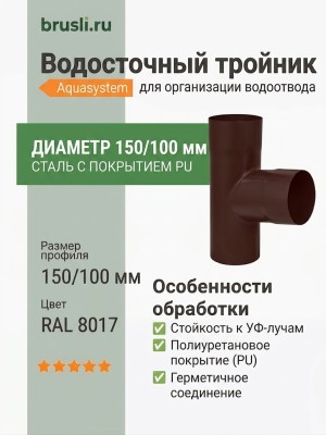 Тройник Aquasystem Rooftop Drain PU 150/100 мм RAL 8017 - коричневый шоколад