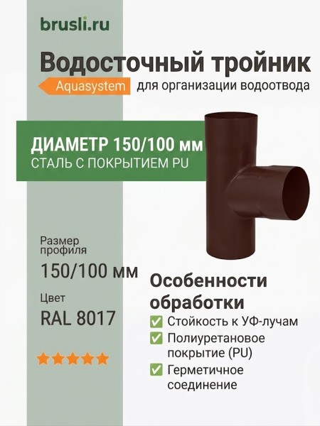Тройник Aquasystem Rooftop Drain PU 150/100 мм RAL 8017 - коричневый шоколад