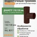 Тройник Aquasystem Rooftop Drain PU 150/100 мм RAL 8017 - коричневый шоколад