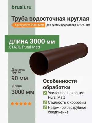 Труба круглая L=3 м Aquasystem 125/90 мм Pural Matt RAL 8017 Коричневый шоколад