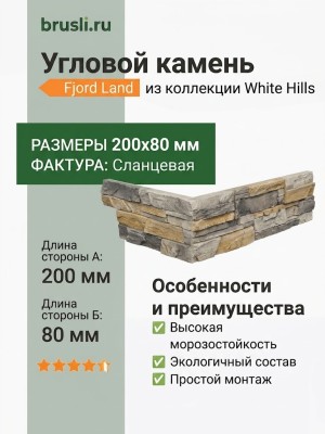 Угол White Hills Fjord Land 200-80