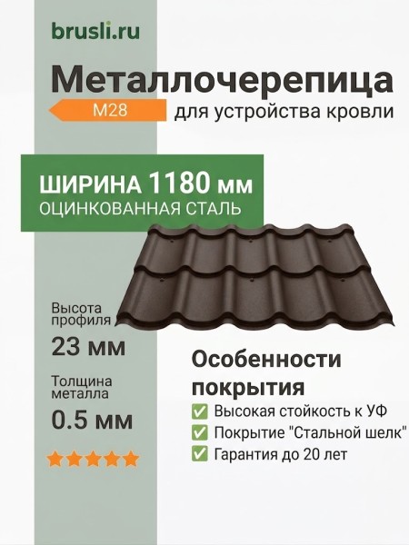 Металлочерепица М28 стальной шелк RAL 8019 темно-коричневый