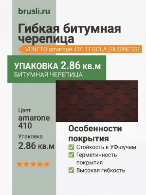 Гибкая битумная черепица VENETO amarone 410 TEGOLA (BUSINESS), 2.86 кв.м