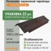 Коньково-карнизная черепица Docke Pie Eurasia