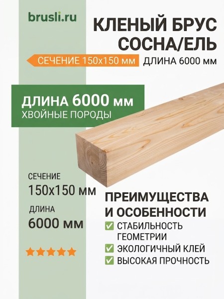 Клееный брус сосна/ель 150х150х6000 мм