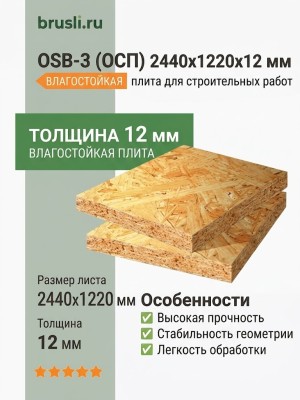 OSB-3 (ОСП) 2440х1220х12 мм