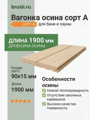 Вагонка осина сорт А 15х90х1900 мм