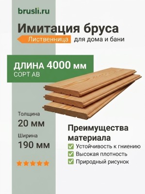 Имитация бруса лиственница 20х190х4000 мм сорт АВ