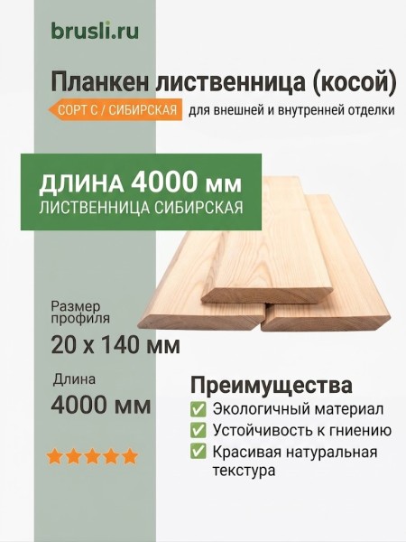 Планкен лиственница (косой) 20х140х4000 мм сорт С