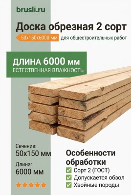 Доска обрезная 2 сорт 50х150х6000 мм