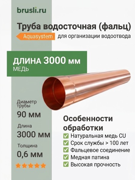 Труба водосточная (фальц) 0,6 мм, L=3 м 125/90 Aquasystem CU-медь