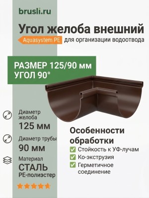Угол желоба внешний Aquasystem PE-полиэстер 125/90 мм RAL 9005 - черный темный