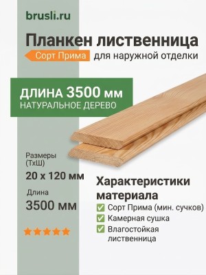 Планкен лиственница (косой) 20х120х3500 мм сорт Прима