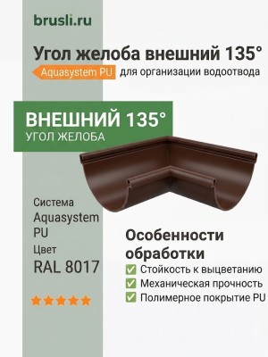 Угол желоба внешний 135 гр Aquasystem Rooftop Drain PU 150/100 мм RAL 8017 - коричневый шоколад