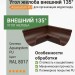 Угол желоба внешний 135 гр Aquasystem Rooftop Drain PU 150/100 мм RAL 8017 - коричневый шоколад