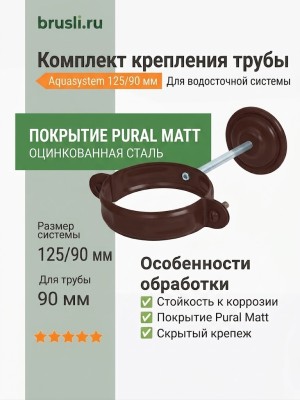 Комплект крепления трубы Aquasystem 125/90 мм Pural Matt RAL 8017 Коричневый шоколад