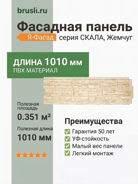 Фасадная панель Я-Фасад Скала Жемчуг