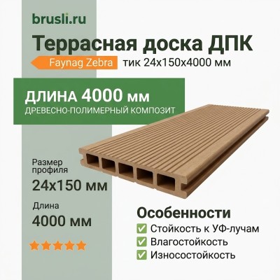 Террасная доска ДПК Faynag Zebra тик 24х150х4000 мм
