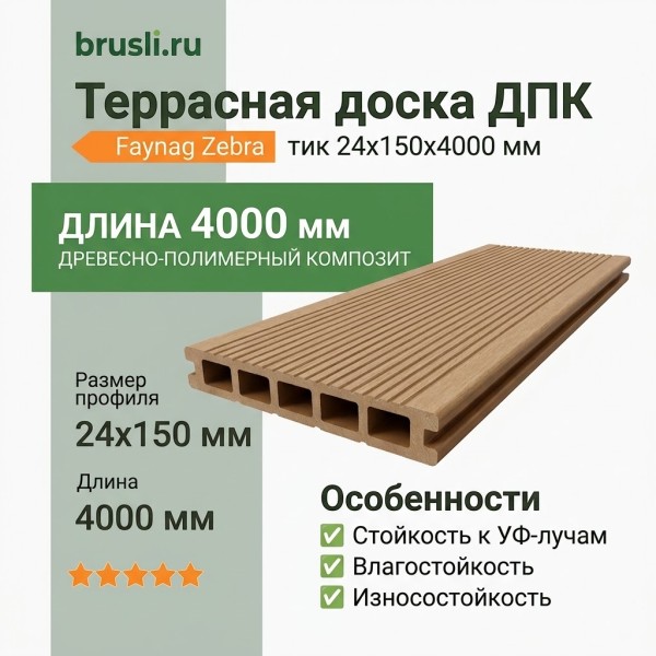 Террасная доска ДПК Faynag Zebra тик 24х150х4000 мм