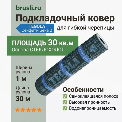 Ковер подкладочный Tegola Сейфити Бейз 2 с самоклеящейся полосой