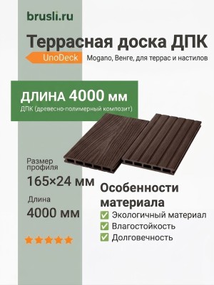 Террасная доска UnoDeck Mogano 165×24х4000 мм Венге