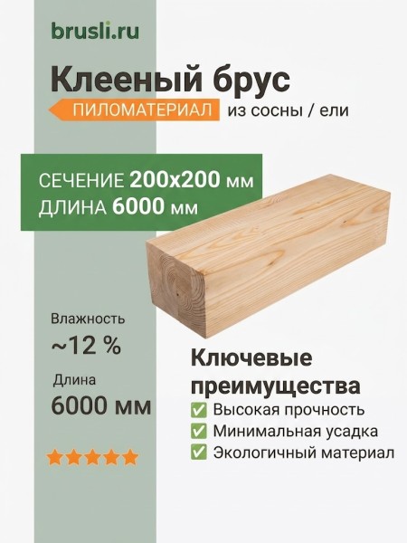 Клееный брус из сосны / ели 200х200х6000 мм
