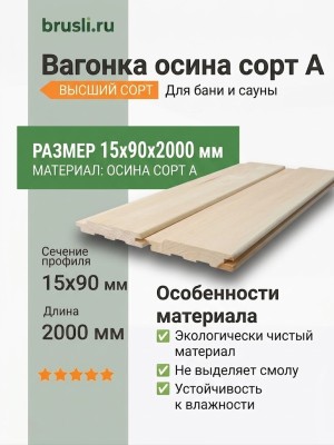Вагонка осина сорт А 15х90х2000 мм