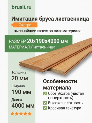 Имитация бруса лиственница 20х190х4000 мм Экстра