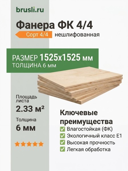 Фанера 4/4 НШ 1525х1525х6 мм