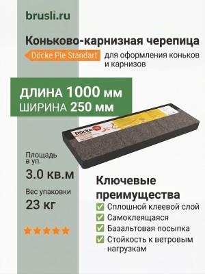 Коньково-карнизная черепица Docke Pie Standart